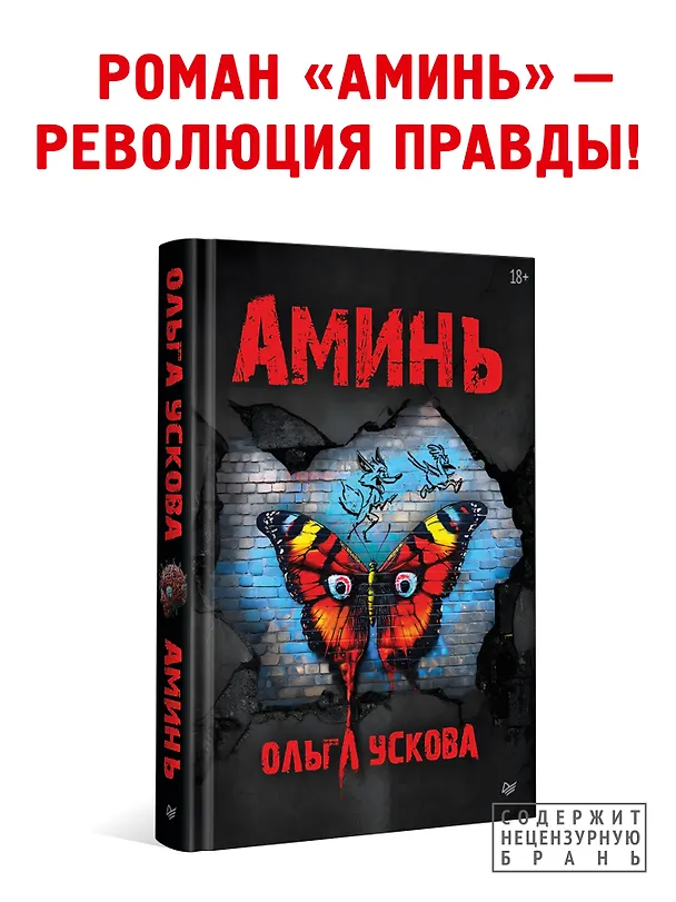 Книга Аминь (Ольга Ускова) — 4