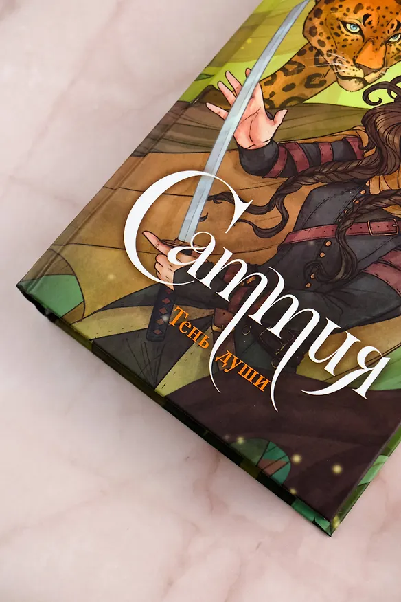 Книга Саттия. Тень души (Юлия Макс) — 12