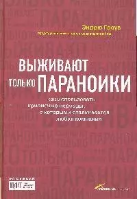 Выживают только параноики: Как использовать кризисные периоды, с которыми сталкивается любая компания. 3-е изд. — 1882068 — 1