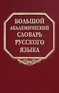 Большой академический словарь русского языка Том 3 Во-Вящий. Горбачевич К. (Наука)