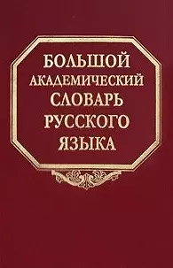 Большой академический словарь русского языка Том 3 Во-Вящий. Горбачевич К. (Наука) — 2072658 — 1