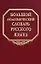 Большой академический словарь русского языка Том 3 Во-Вящий. Горбачевич К. (Наука) — 2072658 — 1