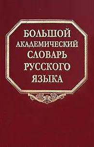 Книга Большой академический словарь русского языка Том 3 Во-Вящий. Горбачевич К. (Наука) () — 1