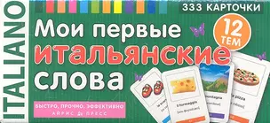 Мои первые итальянские слова. 333 карточки для запоминания — 2314442 — 1