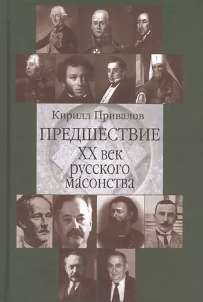 Предшествие 20 в. русского масонства (Привалов) — 2683878 — 1