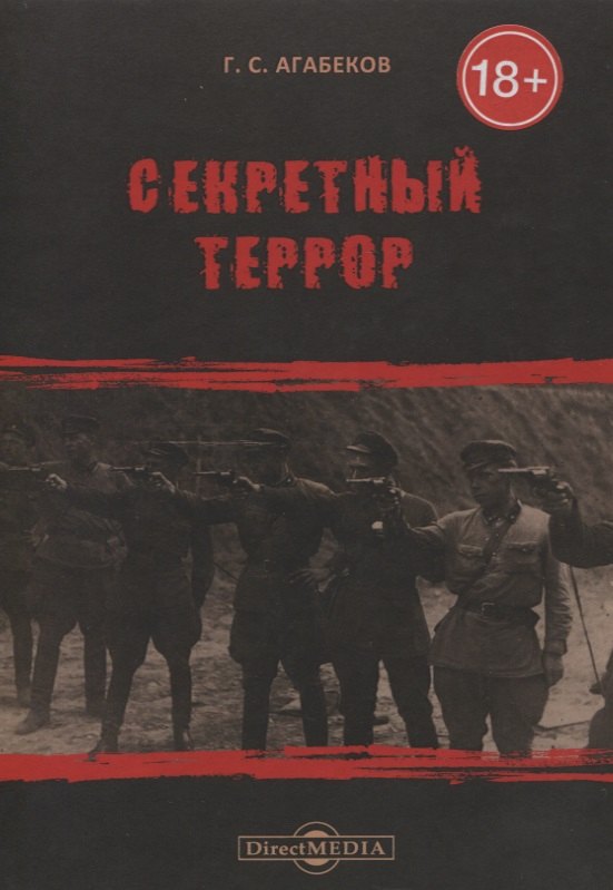 

Секретный террор