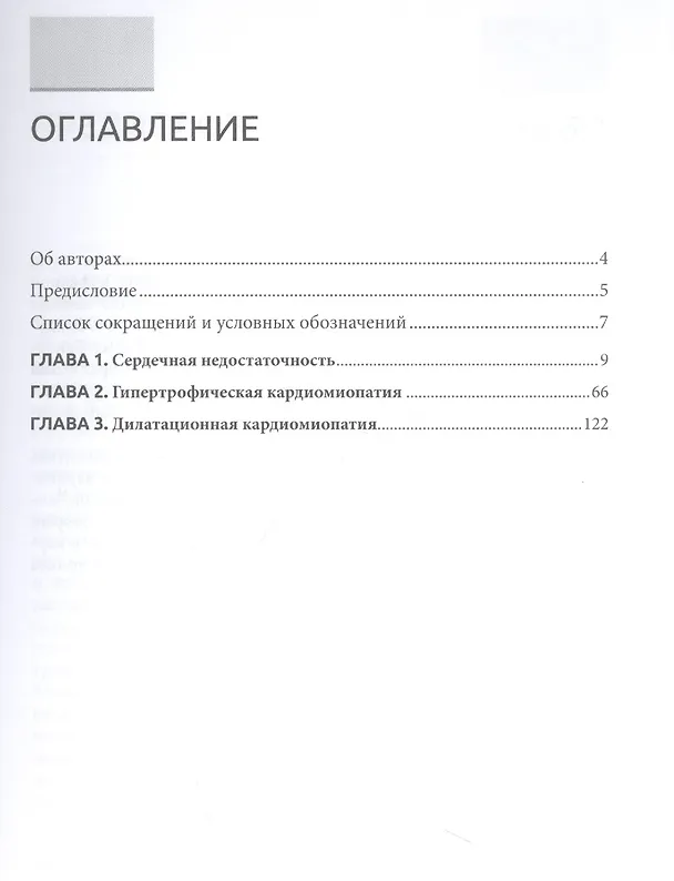 Книга Сердечная недостаточность и кардиомиопатии (Андрей Обрезан, Елена Сережина) — 2