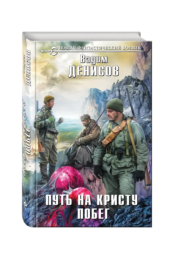 Книга Путь на Кристу. Побег (Вадим Денисов) — 4