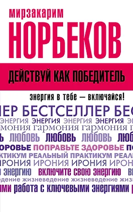 Книга Действуй как победитель (Мирзакарим Норбеков)