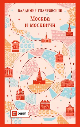 Книга Москва и москвичи (Владимир Гиляровский)