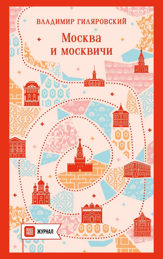 Книга Москва и москвичи (Владимир Гиляровский) — 1
