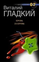 Кровь за кровь