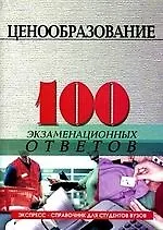 Книга Ценообразование: 100 экзаменационных ответов (Ирина Фомина)