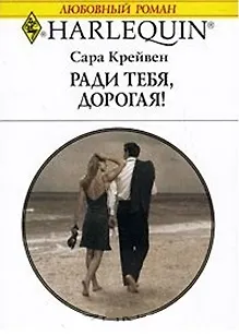 Книга Ради тебя, дорогая!: роман (Сара Крейвен) — 1