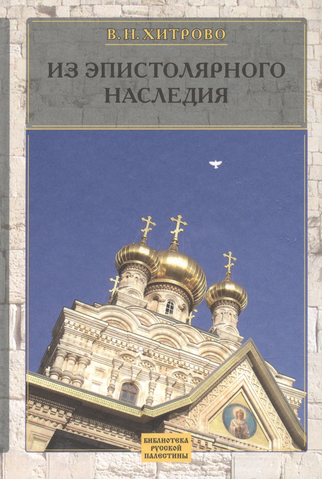 

Из эпистолярного наследия. Собрание сочинений и писем Т. 3