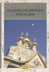 Из эпистолярного наследия. Собрание сочинений и писем Т. 3
