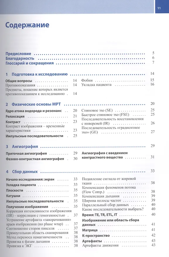 Книга Техника выполнения МРТ-исследований (Эльжбета Тшебятовская) — 2