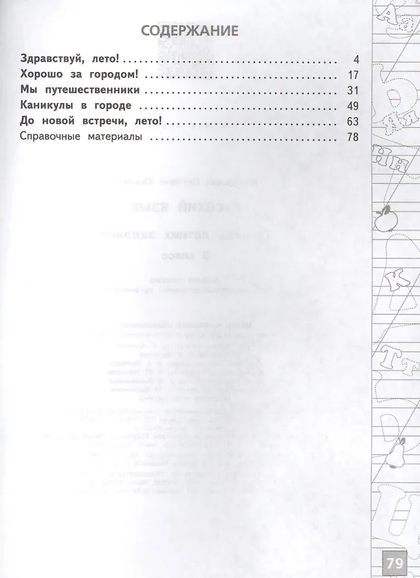 Книга Русский язык 3 кл. Тетрадь летних заданий (м) Михайлова () — 2