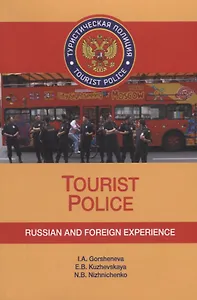 Tourist Police. Russian and Foreign Experience. Учебное пособие (+CD)