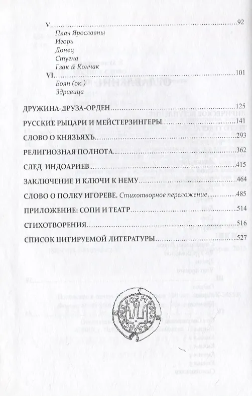 Книга Честное слово. СОПИ и русское рыцарство XI-XII веков (Отари Кандауров) — 3
