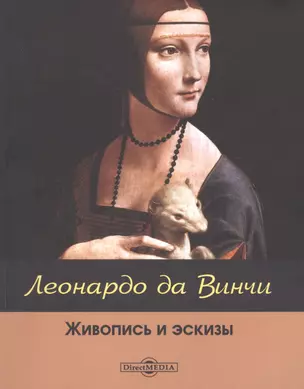 Леонардо да Винчи: живопись и эскизы — 2882116 — 1