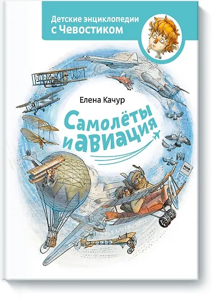 Книга Самолеты и авиация (Елена Качур) — 1
