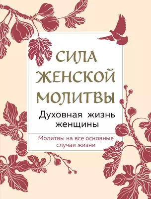 Сила женской молитвы. Духовная жизнь женщины. Молитвы на все основные случаи жизни — 2943292 — 1