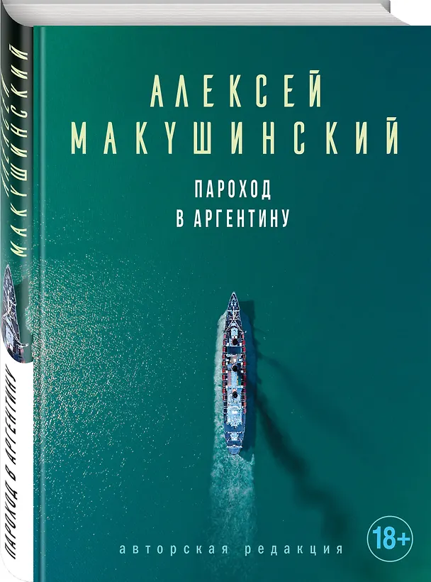 Книга Пароход в Аргентину (Алексей Макушинский) — 4