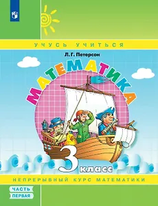 Математика. 3 класс. Учебник. В 3-х частях. Часть 1