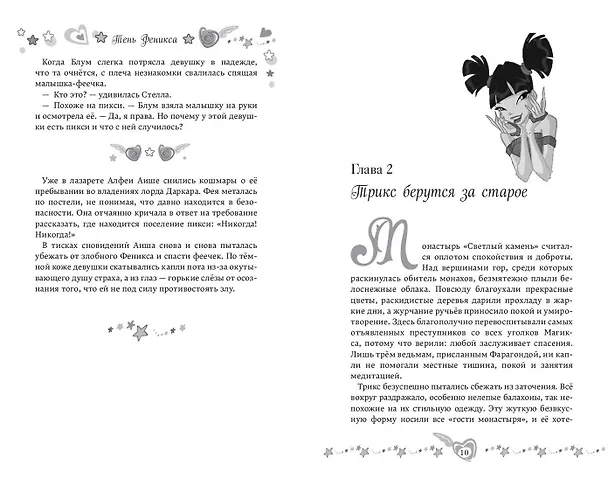 Книга Winx. Тень Феникса (#2) (Амура Лав) — 8