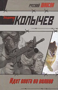 Идет охота на волков: роман