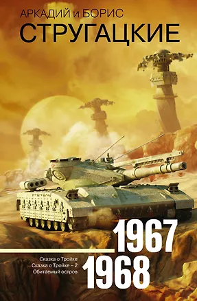 Книга Собрание сочинений 1967-1968 (Борис Стругацкий, Аркадий и Борис Стругацкие)