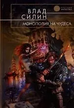 Книга Монополия на чудеса (Влад Силин) — 1