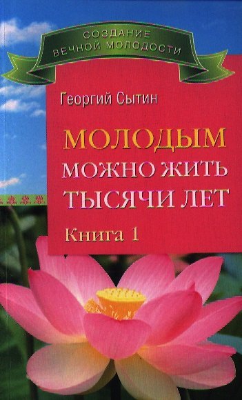 Книга Молодым можно жить тысячи лет. Книга 1. (Георгий Сытин) — 1