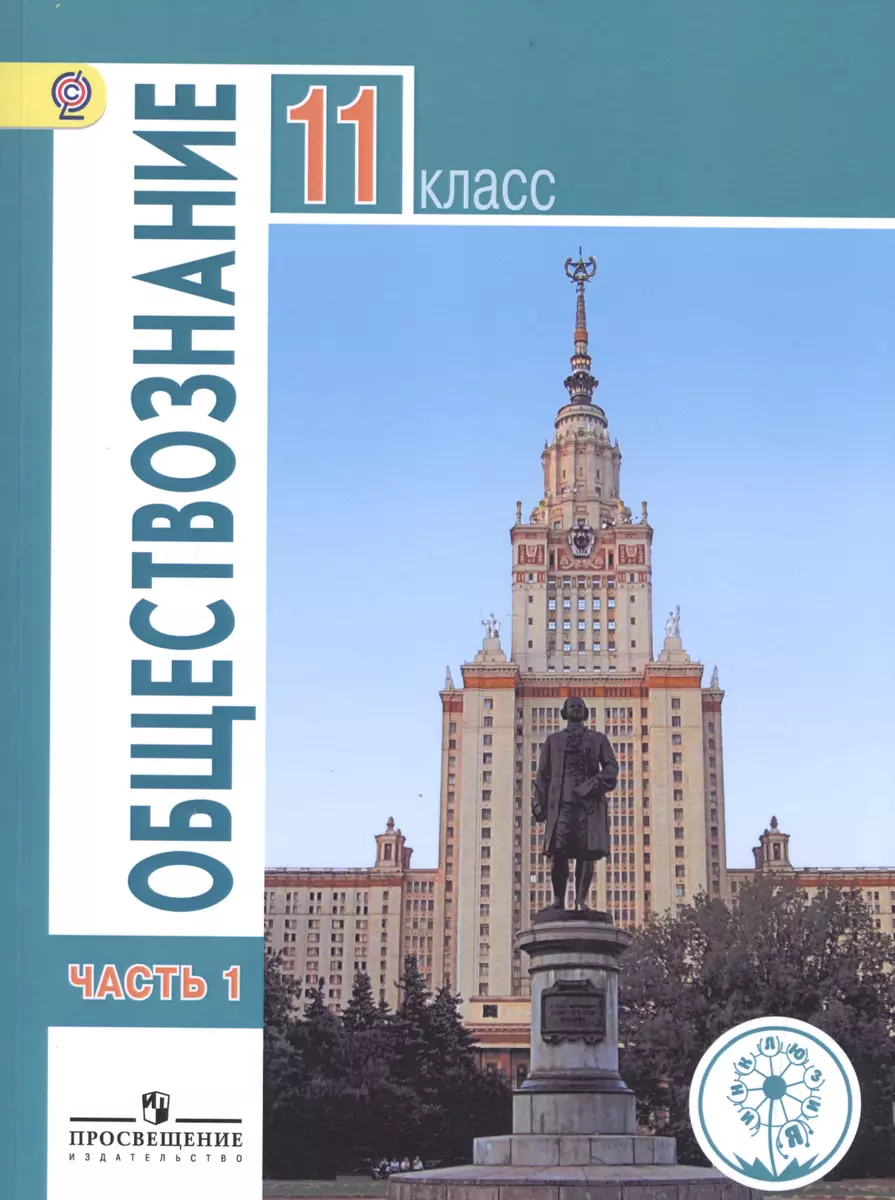 Обществознание. 11 класс. Базовый уровень. Учебник для общеобразовательных  организаций. В трех частях. Часть 1. Учебник для детей с нарушением зрения  (Леонид Боголюбов) - купить книгу с доставкой в интернет-магазине  «Читай-город». ISBN: 978-5-09-038890-0