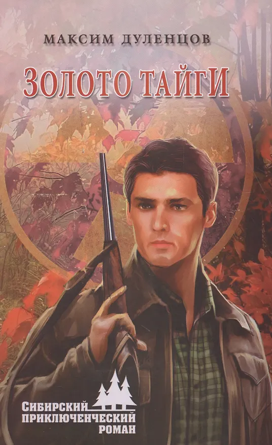 Книга Золото тайги () — 1