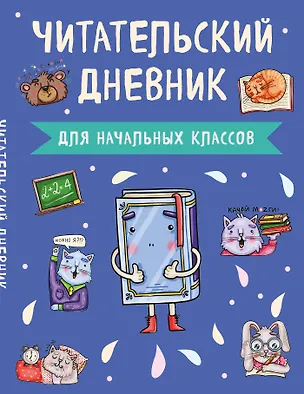 Книга Читательский дневник для начальных классов ()