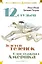 Двенадцать стульев. Золотой теленок. Одноэтажная Америка — 2762815 — 1