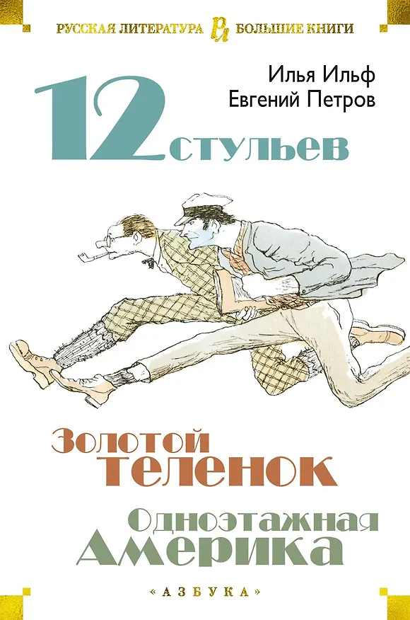 Книга Двенадцать стульев. Золотой теленок. Одноэтажная Америка (Евгений Петров, Илья Ильф) — 1
