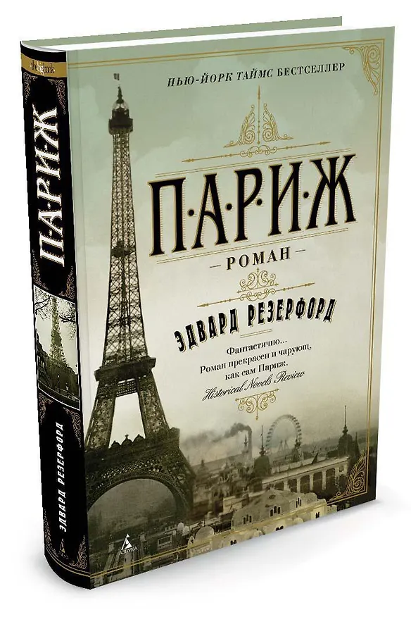 Книга Париж (Эдвард Резерфорд) — 2
