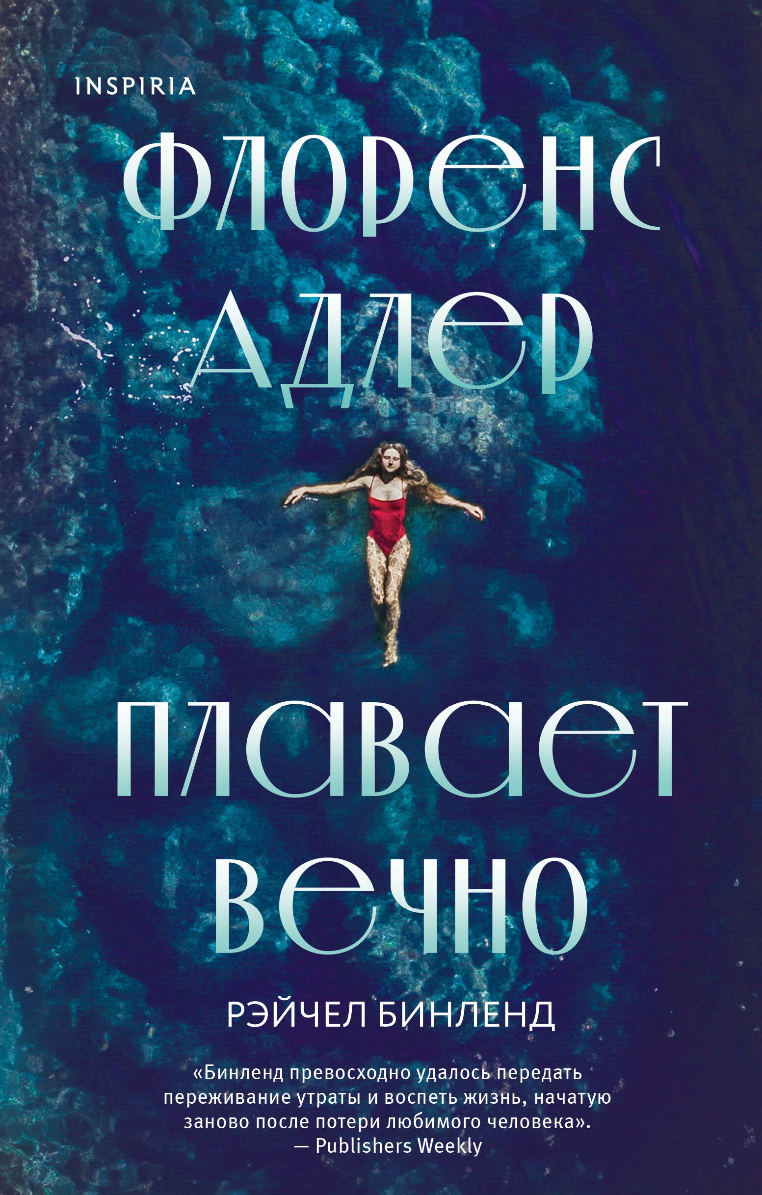 

Флоренс Адлер плавает вечно