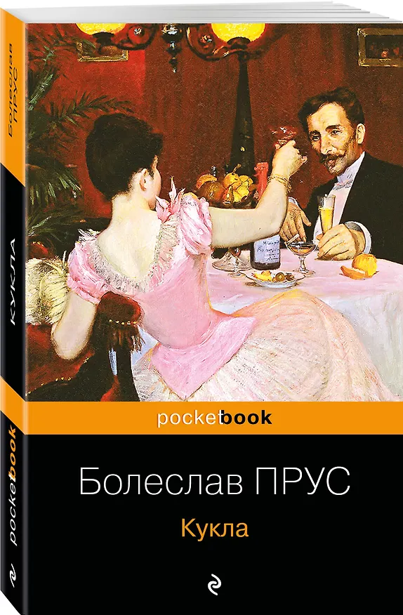 Книга Кукла (Болеслав Прус) — 4