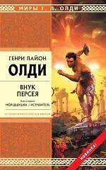 Книга Внук Персея.Кн.1.Мой дедушка-Истребитель (Генри Олди) — 1