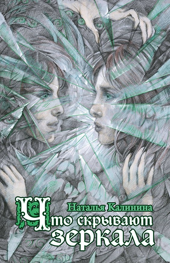 Книга Что скрывают зеркала (Наталья Калинина) — 1