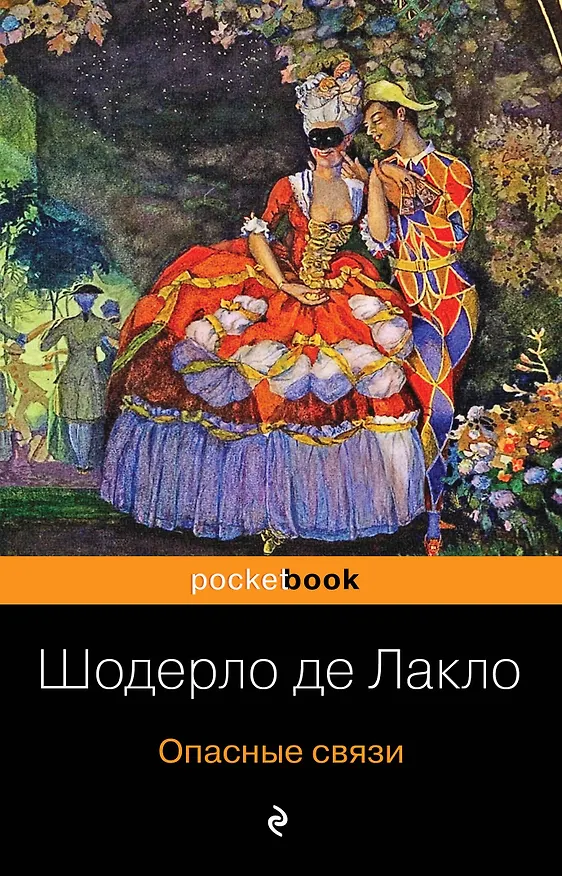 Книга Опасные связи (Пьер Амбруаз Франсуа Шодерло де Лакло) — 1