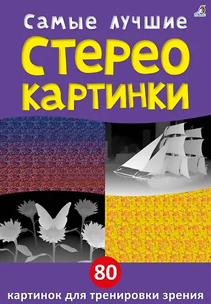 Книга Самые лучшие стереокартинки. 80 картинок для тренировк зрения (Юлия Митченко, Никита Самарин)