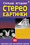 Самые лучшие стереокартинки. 80 картинок для тренировк зрения — 3059926 — 1