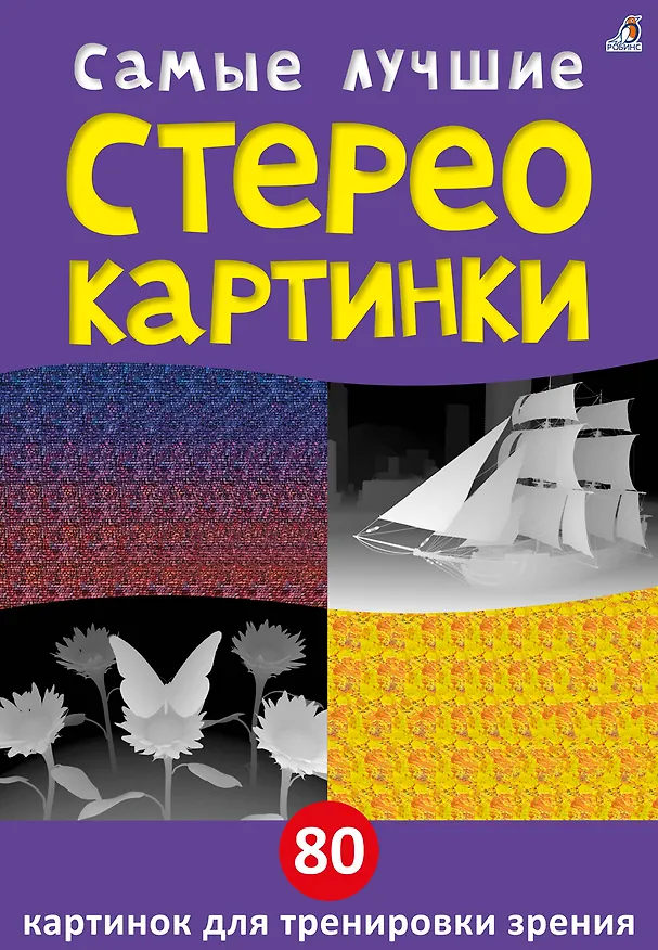Книга Самые лучшие стереокартинки. 80 картинок для тренировк зрения (Юлия Митченко, Никита Самарин) — 1