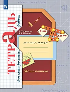 Математика. 4 класс. Тетрадь для контрольных работ