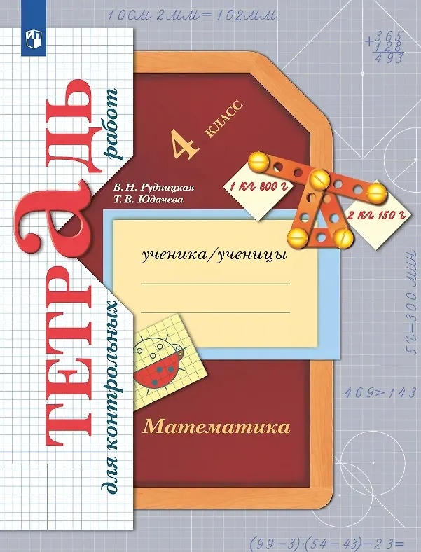 Книга Математика. 4 класс. Тетрадь для контрольных работ (Виктория Рудницкая, Татьяна Юдачева) — 1
